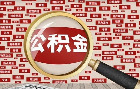 石家庄离职不满6个月，怎样提取公积金（离职了公积金未满六个月）
